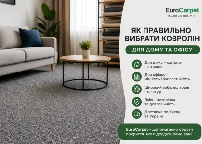 Как правильно выбрать ковролин для дома и офиса?